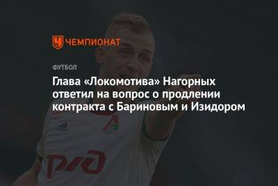 Глава «Локомотива» Нагорных ответил на вопрос о продлении контракта с Бариновым и Изидором