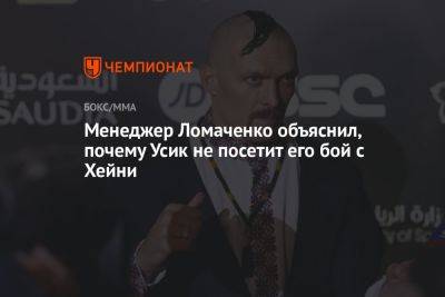 Менеджер Ломаченко объяснил, почему Усик не посетит его бой с Хейни