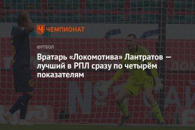 Вратарь «Локомотива» Лантратов — лучший в РПЛ сразу по четырём показателям