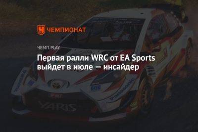 Томас Хендерсон - Первая ралли WRC от EA Sports выйдет в июле — инсайдер - championat.com
