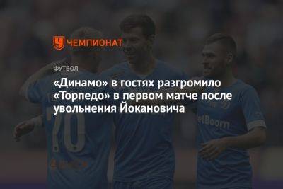 «Динамо» в гостях разгромило «Торпедо» в первом матче после увольнения Йокановича