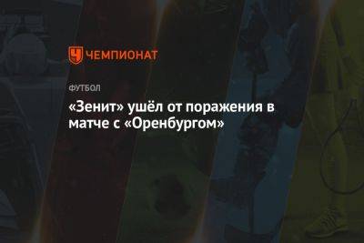 «Зенит» ушёл от поражения в матче с «Оренбургом»