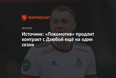 Источник: «Локомотив» продлит контракт с Дзюбой ещё на один сезон