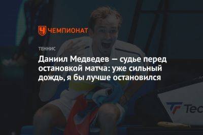 Даниил Медведев — судье перед остановкой матча: уже сильный дождь, я бы лучше остановился