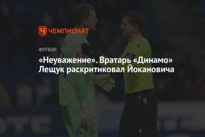 «Неуважение». Вратарь «Динамо» Лещук раскритиковал Йокановича