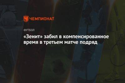 «Зенит» забил в компенсированное время в третьем матче подряд