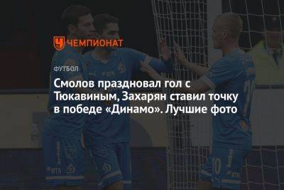 Смолов праздновал гол с Тюкавиным, Захарян ставил точку в победе «Динамо». Лучшие фото