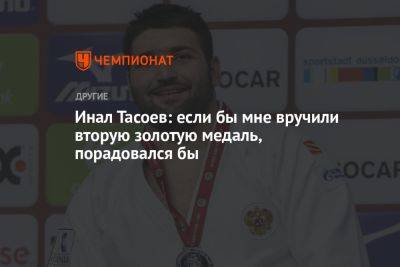 Инал Тасоев: если бы мне вручили вторую золотую медаль, порадовался бы