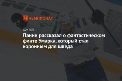 Григорий Панин - Максим Гончаров - Панин рассказал о фантастическом финте Умарка, который стал коронным для шведа - championat.com - Москва