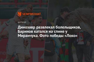 Динозавр развлекал болельщиков, Баринов катался на спине у Миранчука. Фото победы «Локо»