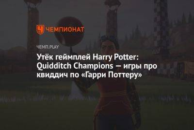 Утёк геймплей Harry Potter: Quidditch Champions — игры про квиддич по «Гарри Поттеру»