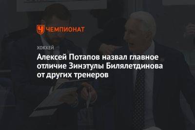 Алексей Потапов назвал главное отличие Зинэтулы Билялетдинова от других тренеров