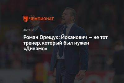 Роман Орещук: Йоканович — не тот тренер, который был нужен «Динамо»