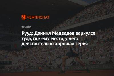 Рууд: Даниил Медведев вернулся туда, где ему место, у него действительно хорошая серия