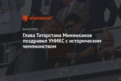 Глава Татарстана Минниханов поздравил УНИКС с историческим чемпионством
