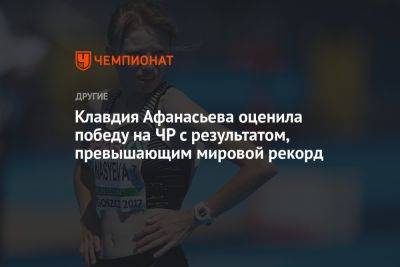 Клавдия Афанасьева оценила победу на ЧР с результатом, превышающим мировой рекорд