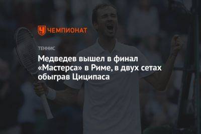 Медведев вышел в финал «Мастерса» в Риме, в двух сетах обыграв Циципаса