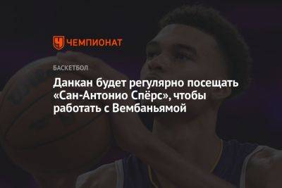 Данкан будет регулярно посещать «Сан-Антонио Спёрс», чтобы работать с Вембаньямой