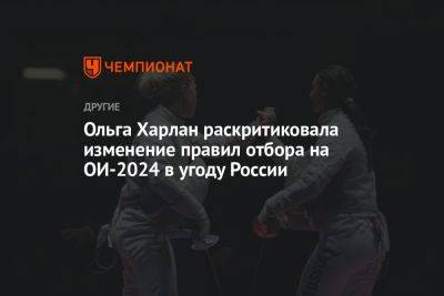 Ольга Харлан раскритиковала изменение правил отбора на ОИ-2024 в угоду России