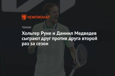 Хольгер Руне и Даниил Медведев сыграют друг против друга второй раз за сезон