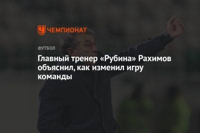 Главный тренер «Рубина» Рахимов объяснил, как изменил игру команды