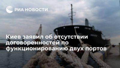 В Киеве заявили об отсутствии договоренностей по функционированию портов Николаев и Ольвия