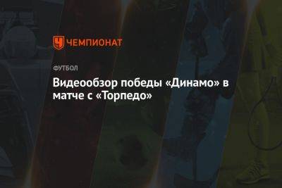 Видеообзор победы «Динамо» в матче с «Торпедо»