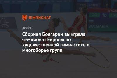 Сборная Болгарии выиграла чемпионат Европы по художественной гимнастике в многоборье групп