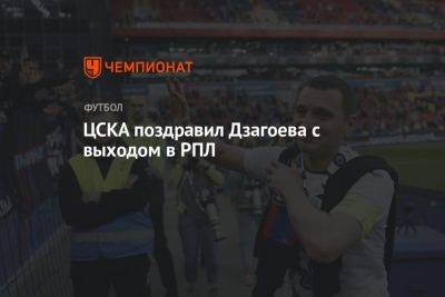 ЦСКА поздравил Дзагоева с выходом в РПЛ