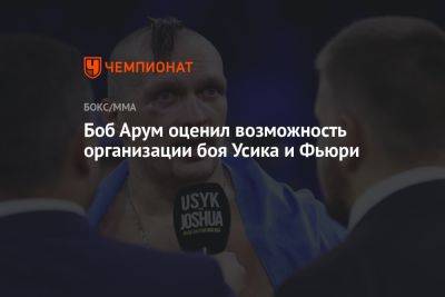 Боб Арум оценил возможность организации боя Усика и Фьюри