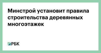 Минстрой установит правила строительства деревянных многоэтажек