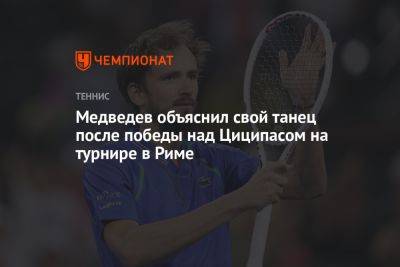 Медведев объяснил свой танец после победы над Циципасом на турнире в Риме