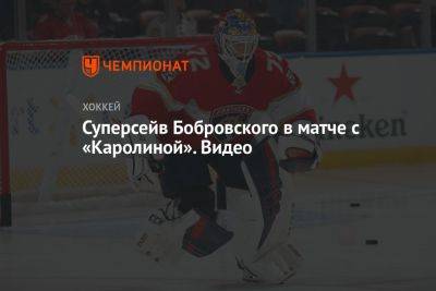 Суперсейв Бобровского в матче с «Каролиной». Видео