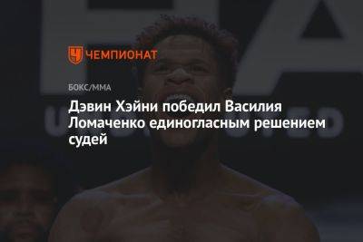 Дэвин Хэйни победил Василия Ломаченко единогласным решением судей