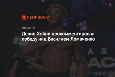 Девин Хейни прокомментировал победу над Василием Ломаченко