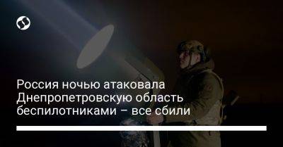Россия ночью атаковала Днепропетровскую область беспилотниками – все сбили