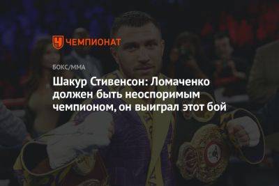 Шакур Стивенсон: Ломаченко должен быть неоспоримым чемпионом, он выиграл этот бой