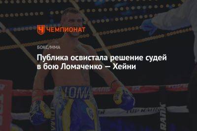 Публика освистала решение судей в бою Ломаченко — Хейни