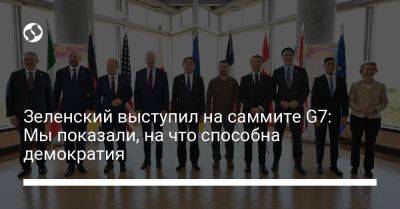 Зеленский выступил на саммите G7: Мы показали, на что способна демократия
