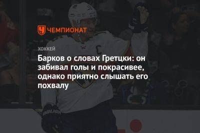 Барков о словах Гретцки: он забивал голы и покрасивее, однако приятно слышать его похвалу