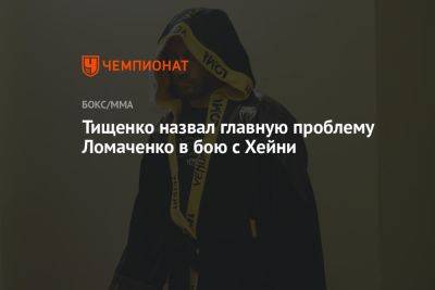 Тищенко назвал главную проблему Ломаченко в бою с Хейни