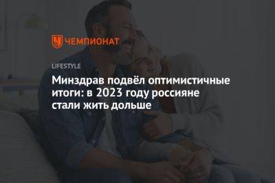 Евгений Камкин - Россияне в 2023 году стали жить дольше - championat.com - Россия