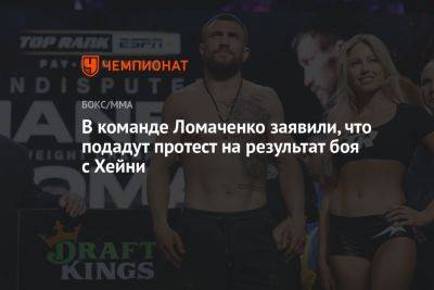 В команде Ломаченко заявили, что подадут протест на результат боя с Хейни
