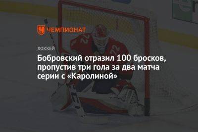 Сергей Бобровский - Бобровский отразил 100 бросков, пропустив три гола за два матча серии с «Каролиной» - championat.com - Бостон - шт.Флорида