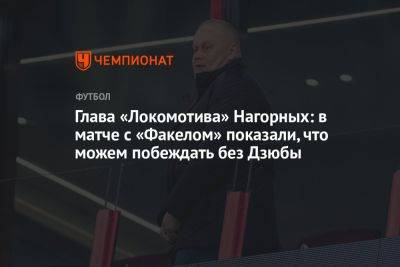 Антон Миранчук - Юрий Нагорных - Александр Ершов - Глава «Локомотива» Нагорных: в матче с «Факелом» показали, что можем побеждать без Дзюбы - championat.com - Москва - Воронеж