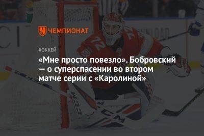 «Мне просто повезло». Бобровский — о суперспасении во втором матче серии с «Каролиной»