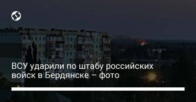 ВСУ ударили по штабу российских войск в Бердянске – фото