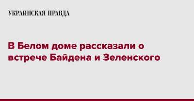 В Белом доме рассказали о встрече Байдена и Зеленского