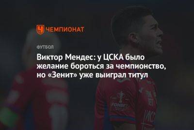 Виктор Мендес: у ЦСКА было желание бороться за чемпионство, но «Зенит» уже выиграл титул