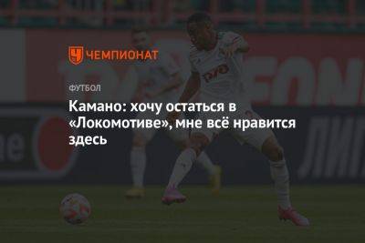 Камано: хочу остаться в «Локомотиве», мне всё нравится здесь